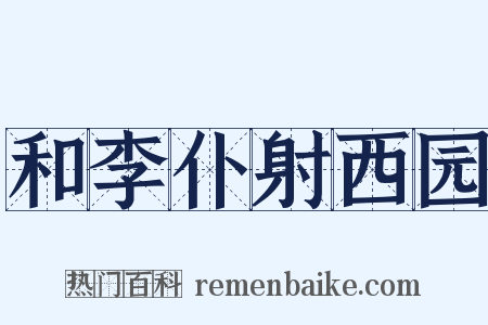 和李仆射西园是什么意思的图片